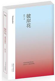 彼岸花 (万卷出版公司 2014)