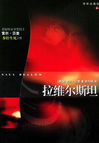 拉维尔斯坦 (译林出版社 2004)