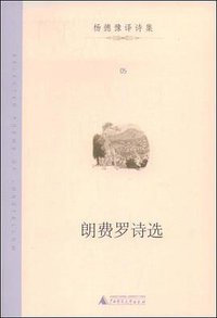 朗费罗诗选 (广西师范大学出版社 2009)