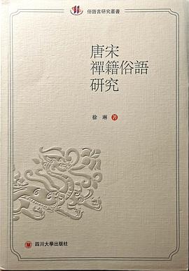 唐宋禅籍俗语研究