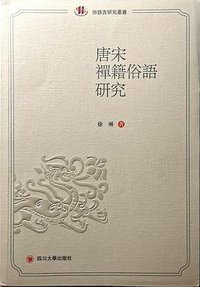 唐宋禅籍俗语研究
