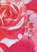 紅顏露水 (皇冠文化 2006)