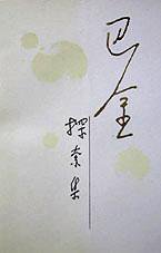 随想录（全5册） (人民文学出版社 1980)