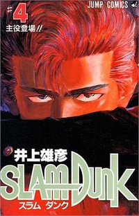 スラムダンク （4） (集英社 1991)