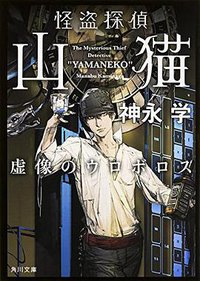 怪盗探偵山猫 虚像のウロボロス (KADOKAWA/角川書店 2014)