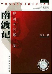 南渡记. 东藏记 (人民文学出版社 2004)