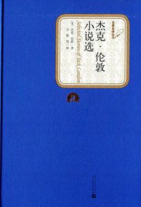 杰克·伦敦小说选 (人民文学出版社 2015)