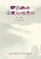 中國西南歷史地理考釋(二冊)