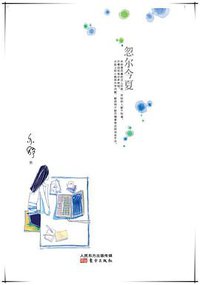 忽尔今夏 (东方出版社 2015)
