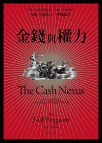 金錢與權力 (聯經出版公司 2013)