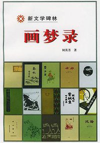 画梦录 (人民文学出版社 2000)