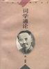 词学通论