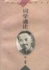 词学通论 (华东师范大学出版社 1997)