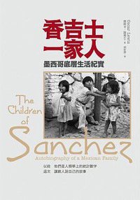 香吉士一家人: 墨西哥底層生活紀實 (左岸文化 2014)