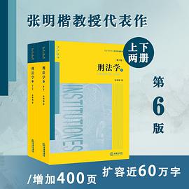 刑法学(第六版·上下册)