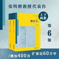 刑法学（第六版·上下册） (法律出版社 2021)