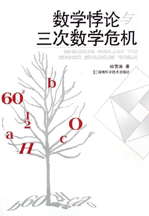 数学悖论与三次数学危机