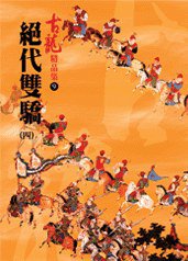 絕代雙驕（四）——古龍精品集 (風雲時代出版股份有限公司 2006)