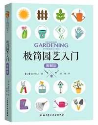 极简园艺入门