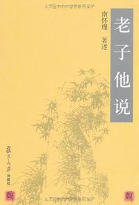 老子他说 (复旦大学出版社 2002)