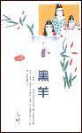 黑羊 (林白)