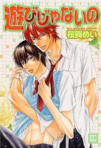 遊びじゃないの (芳文社 2007)