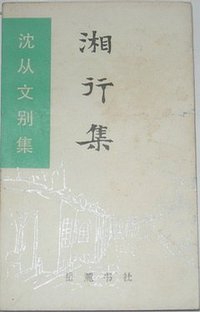 湘行集 (岳麓书社 1992)