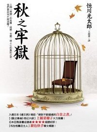 秋之牢獄 (皇冠文化 2010)