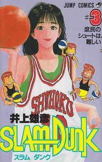 スラムダンク （3） (集英社 1991)