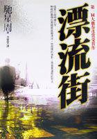 漂流街 (新雨 2000)