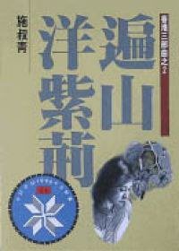 遍山洋紫荊 (洪範書店 1995)