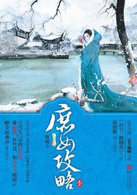 庶女攻略1 (浙江文艺出版社 2012)