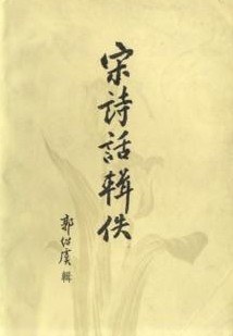 宋诗话辑佚（上、下册）