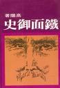 鐵面御史