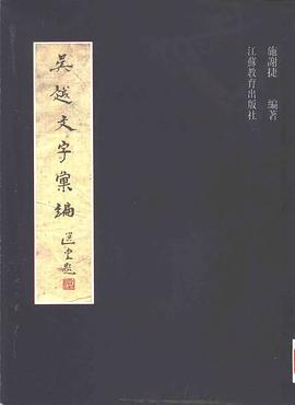 吴越文字汇编