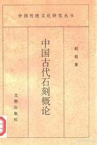 中国古代石刻概论 (文物出版社 1997)