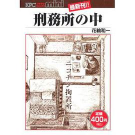 刑務所の中