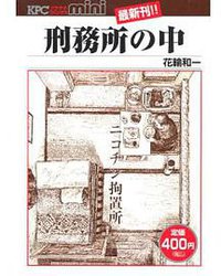 刑務所の中 (講談社 2007)