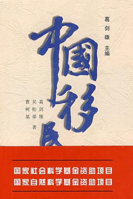 中国移民史(第2卷)