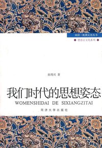 我们时代的思想姿态 (同济大学出版社 2009)