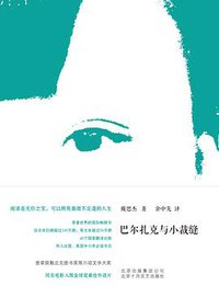 巴尔扎克与小裁缝