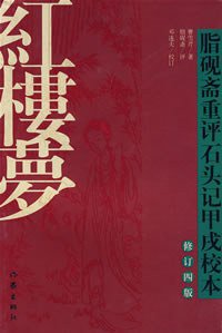 脂砚斋重评石头记甲戌校本 (作家出版社 2001)