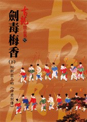 劍毒梅香(中)附新出土的《神君別傳》