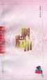 胭脂扣 (人民文学出版社 1993)
