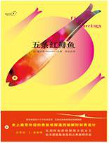 五条红鲱鱼 (重庆大学出版社 2015)