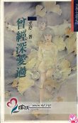 曾经深爱过 (桂林：漓江出版社 1987)
