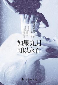 如果九月可以永存 (南海出版公司 2013)