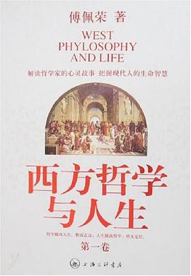 西方哲学与人生(第一卷)