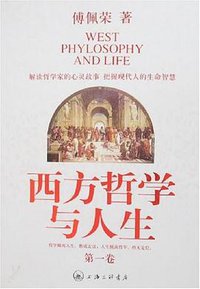 西方哲学与人生(第一卷) (上海三联书店 2007)