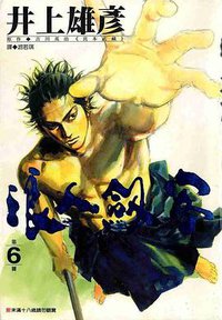 浪人劍客(06) (尖端出版社 2000)